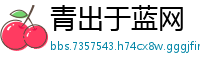 青出于蓝网
